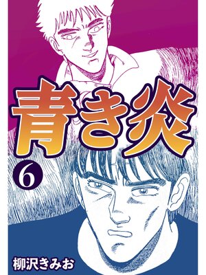 cover image of 青き炎6